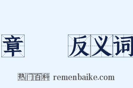 章學誠反义词是什么意思的图片